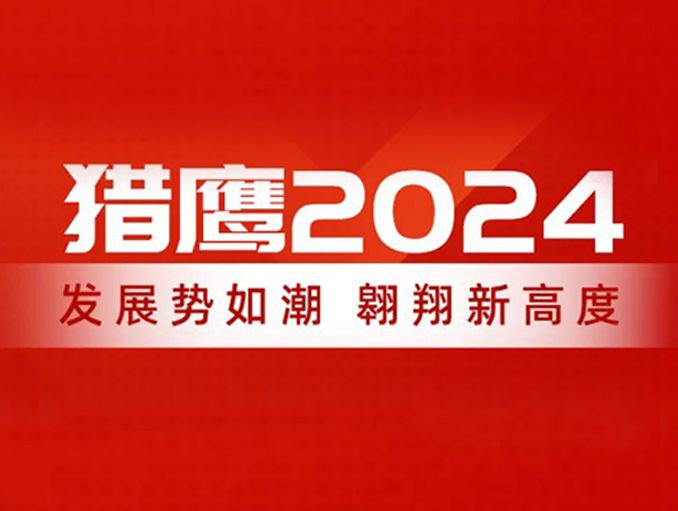 獵鷹2024：發(fā)展勢(shì)如潮，翱翔新高度